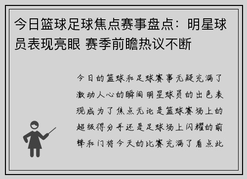 今日篮球足球焦点赛事盘点:明星球员表现亮眼 赛季前瞻热议不断 今日篮球足球焦点赛事盘点:明星球员表现亮眼 赛季前瞻热议不断