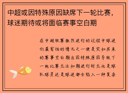 中超或因特殊原因缺席下一轮比赛，球迷期待或将面临赛事空白期
