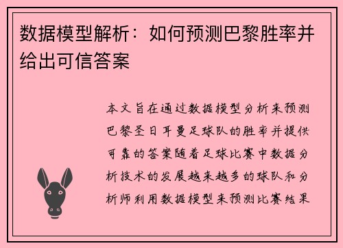 数据模型解析：如何预测巴黎胜率并给出可信答案