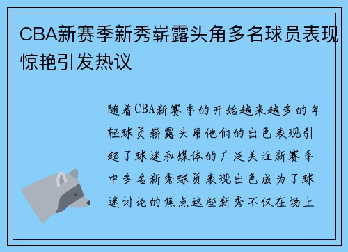 CBA新赛季新秀崭露头角多名球员表现惊艳引发热议 CBA新赛季新秀崭露头角多名球员表现惊艳引发热议