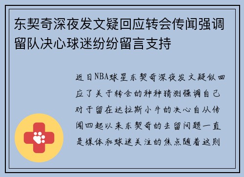 东契奇深夜发文疑回应转会传闻强调留队决心球迷纷纷留言支持