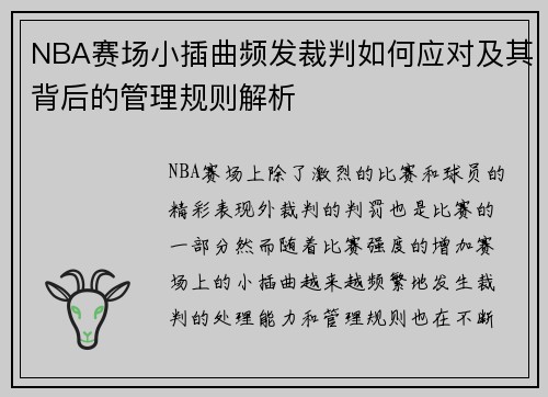 NBA赛场小插曲频发裁判如何应对及其背后的管理规则解析 NBA赛场小插曲频发裁判如何应对及其背后的管理规则解析