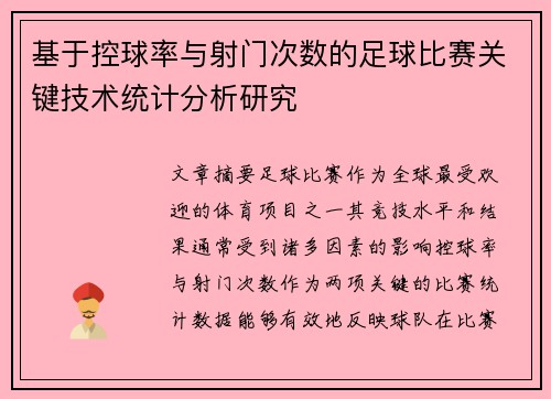 基于控球率与射门次数的足球比赛关键技术统计分析研究