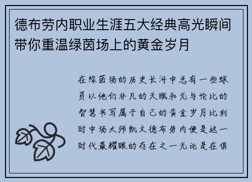 德布劳内职业生涯五大经典高光瞬间带你重温绿茵场上的黄金岁月 德布劳内职业生涯五大经典高光瞬间带你重温绿茵场上的黄金岁月