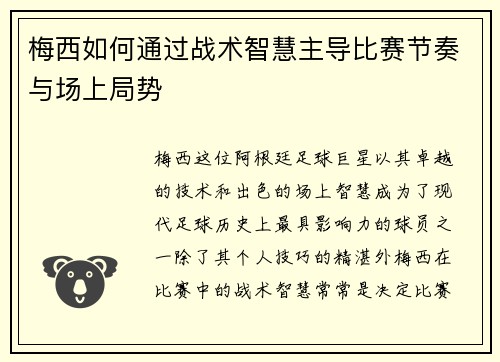 梅西如何通过战术智慧主导比赛节奏与场上局势 梅西如何通过战术智慧主导比赛节奏与场上局势