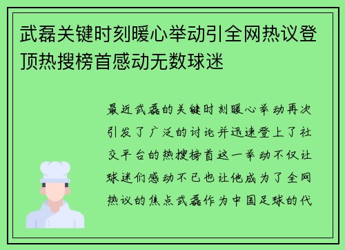 武磊关键时刻暖心举动引全网热议登顶热搜榜首感动无数球迷 武磊关键时刻暖心举动引全网热议登顶热搜榜首感动无数球迷