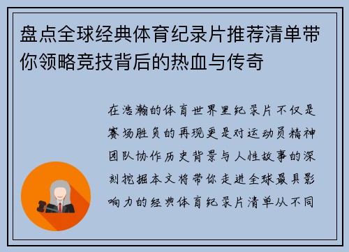 盘点全球经典体育纪录片推荐清单带你领略竞技背后的热血与传奇