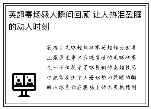 英超赛场感人瞬间回顾 让人热泪盈眶的动人时刻 英超赛场感人瞬间回顾 让人热泪盈眶的动人时刻