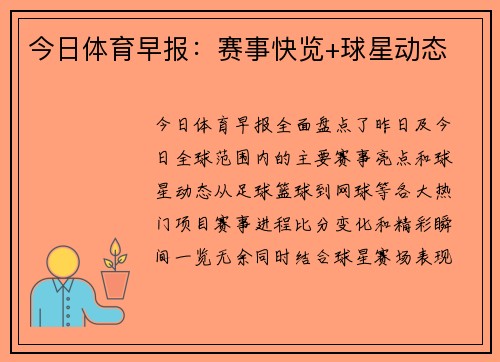 今日体育早报：赛事快览+球星动态
