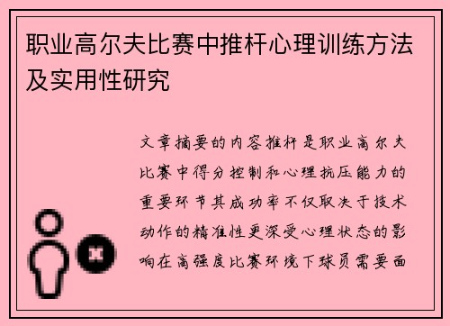 职业高尔夫比赛中推杆心理训练方法及实用性研究