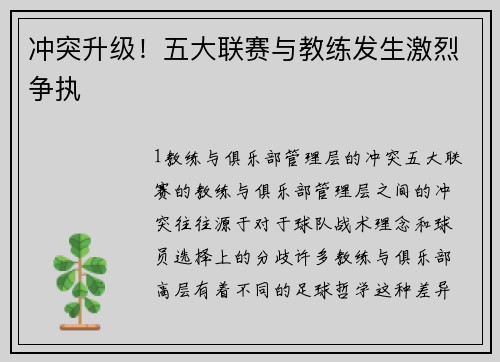 冲突升级！五大联赛与教练发生激烈争执