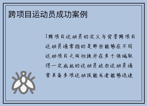 跨项目运动员成功案例