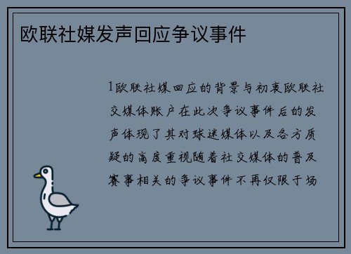欧联社媒发声回应争议事件