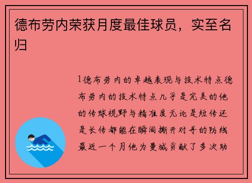德布劳内荣获月度最佳球员，实至名归