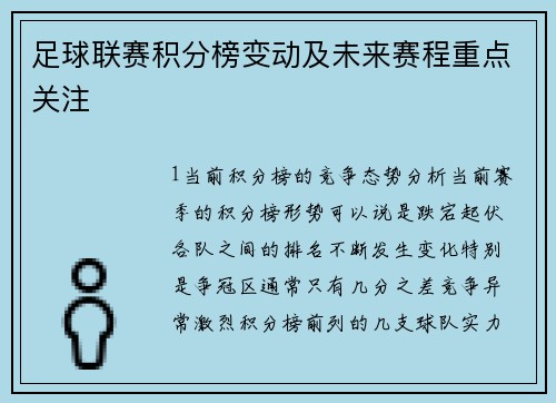 足球联赛积分榜变动及未来赛程重点关注