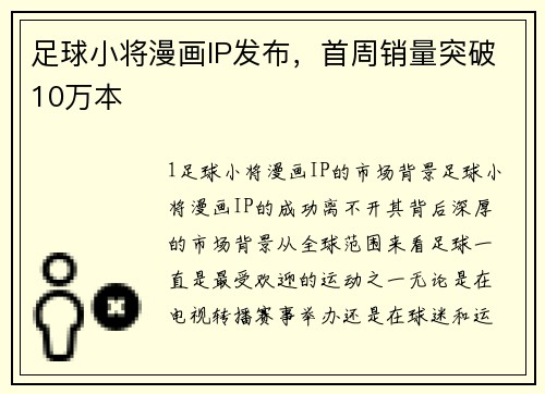足球小将漫画IP发布，首周销量突破10万本
