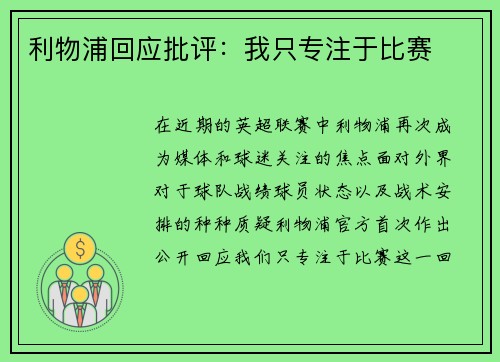 利物浦回应批评：我只专注于比赛