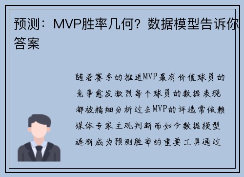 预测：MVP胜率几何？数据模型告诉你答案