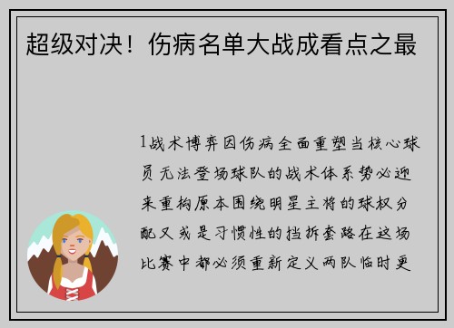 超级对决！伤病名单大战成看点之最
