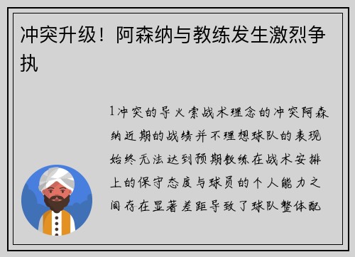冲突升级！阿森纳与教练发生激烈争执