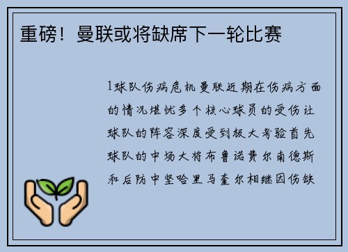 重磅！曼联或将缺席下一轮比赛