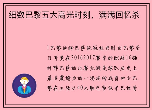 细数巴黎五大高光时刻，满满回忆杀