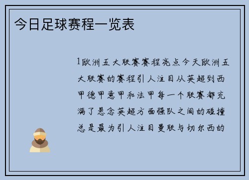 今日足球赛程一览表