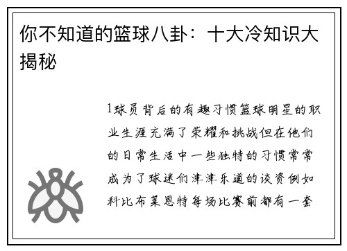 你不知道的篮球八卦：十大冷知识大揭秘