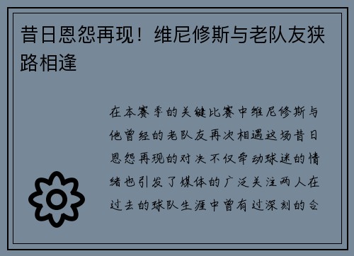昔日恩怨再现！维尼修斯与老队友狭路相逢