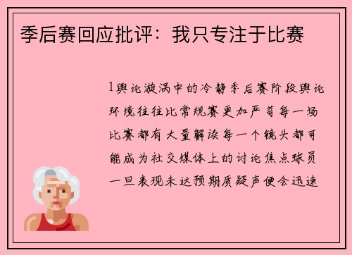 季后赛回应批评：我只专注于比赛
