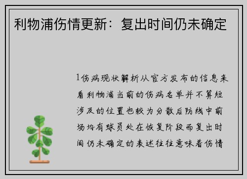 利物浦伤情更新：复出时间仍未确定