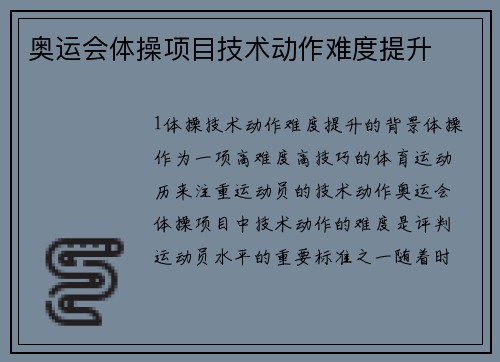奥运会体操项目技术动作难度提升