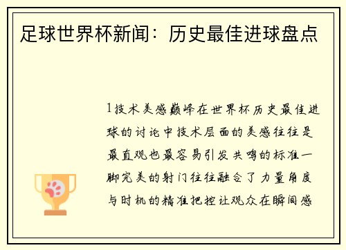 足球世界杯新闻：历史最佳进球盘点