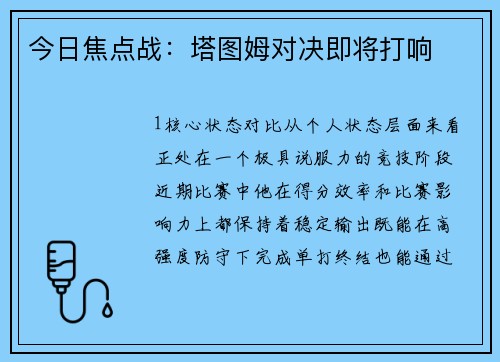 今日焦点战：塔图姆对决即将打响