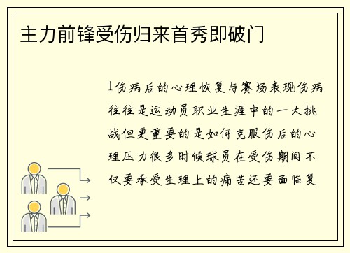 主力前锋受伤归来首秀即破门
