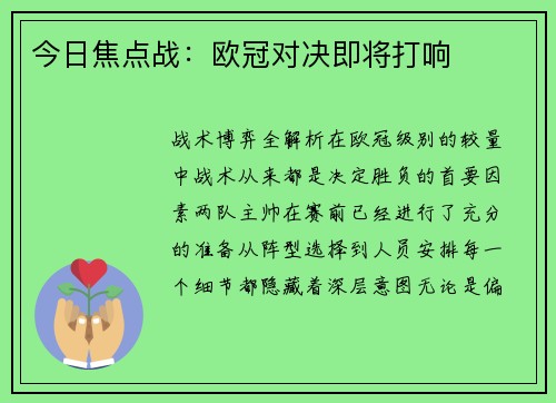 今日焦点战：欧冠对决即将打响
