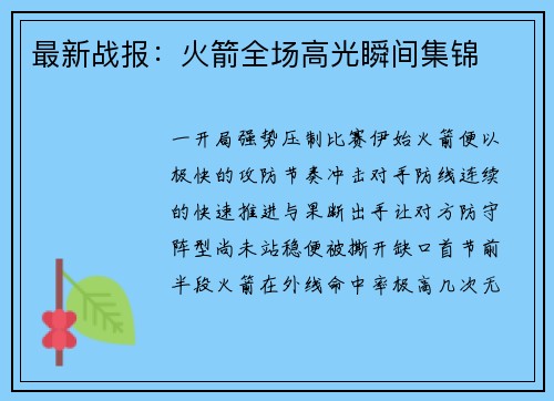 最新战报：火箭全场高光瞬间集锦