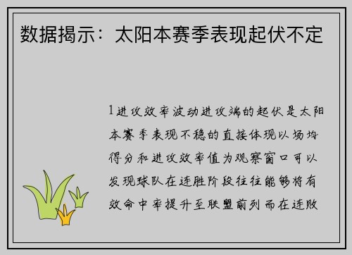 数据揭示：太阳本赛季表现起伏不定