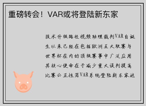 重磅转会！VAR或将登陆新东家