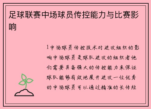 足球联赛中场球员传控能力与比赛影响