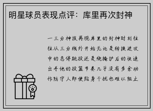 明星球员表现点评：库里再次封神