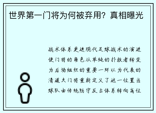 世界第一门将为何被弃用？真相曝光