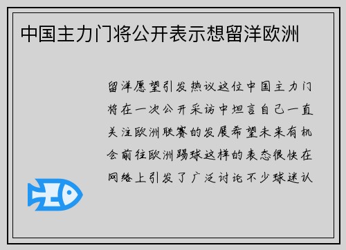 中国主力门将公开表示想留洋欧洲
