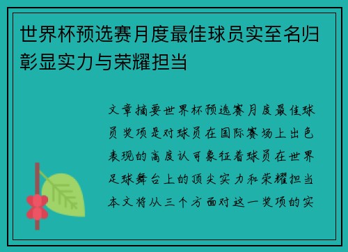 世界杯预选赛月度最佳球员实至名归彰显实力与荣耀担当