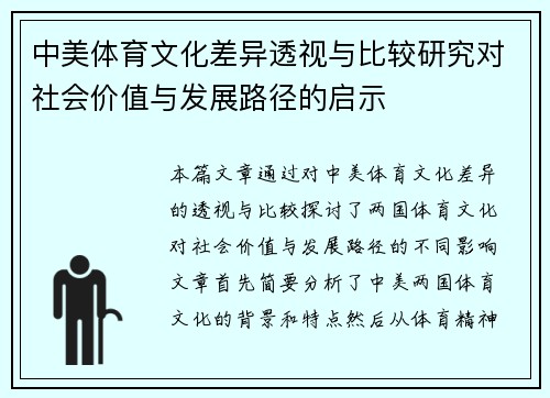 中美体育文化差异透视与比较研究对社会价值与发展路径的启示