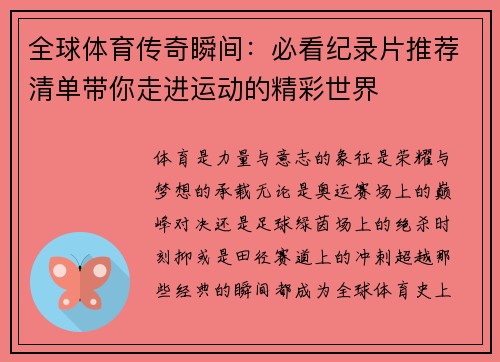 全球体育传奇瞬间：必看纪录片推荐清单带你走进运动的精彩世界