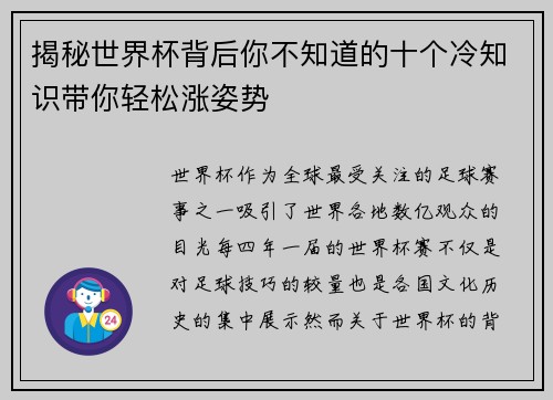 揭秘世界杯背后你不知道的十个冷知识带你轻松涨姿势