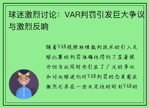 球迷激烈讨论：VAR判罚引发巨大争议与激烈反响