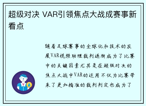 超级对决 VAR引领焦点大战成赛事新看点