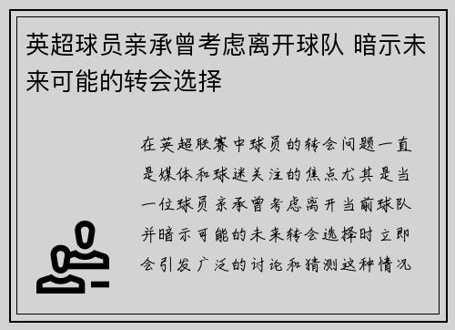 英超球员亲承曾考虑离开球队 暗示未来可能的转会选择
